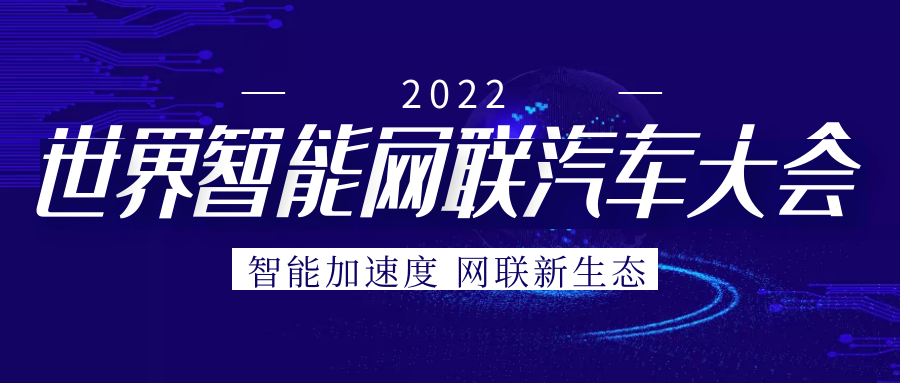 欧洲杯投注网“芯”参展2022世界智能网联汽车大会展览会